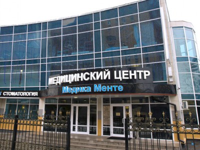 «МедикаМенте» - центр хирургии в Королёве на Циолковского, 7